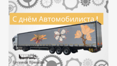 С_днём_Автомобилиста_(1)